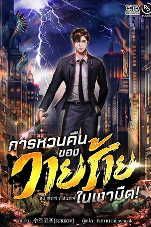 ปกนิยาย [จบ] การหวนคืนของวายร้ายในเงามืด