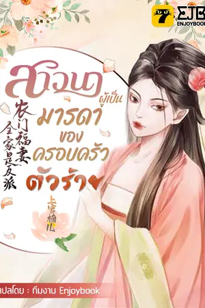 ปกนิยาย [จบ] สาวนาผู้เป็นมารดาของครอบครัวตัวร้าย