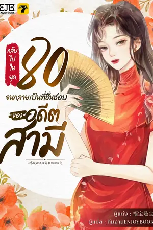 ปกนิยาย [จบ]กลับไปในยุค 80 จนกลายเป็นที่ชื่นชอบของอดีตสามี