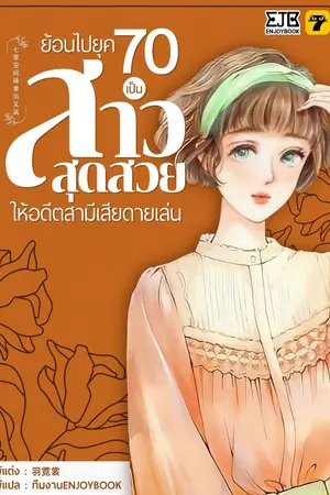 ปกนิยาย [จบ]ย้อนไปยุค 70 เป็นสาวสุดสวยให้อดีตสามีเสียดายเล่น