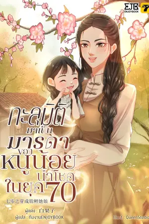 ปกนิยาย ทะลุมิติกลายเป็นมารดาของหนูน้อยนำโชคในยุค 70