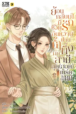ปกนิยาย [จบ]ย้อนกลับมามีชีวิตรักอันหวานปานน้ำผึ้งกับสามีสุด(ฮอต)เนิร์ดในยุค80