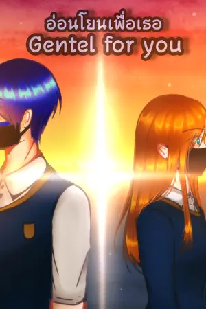 ปกนิยาย อ่อนโยนเพื่อเธอ