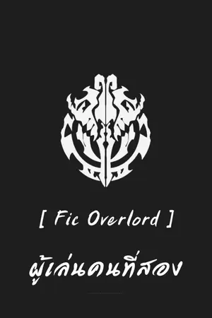 ปกนิยาย [ Fic Overlord ] ผู้เล่นคนที่สอง