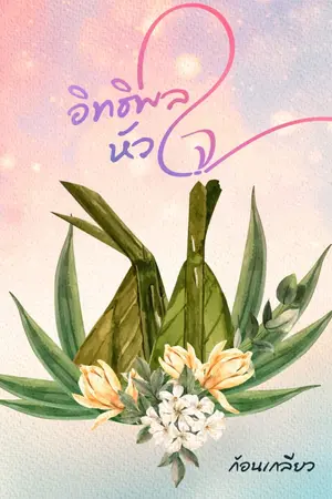 ปกนิยาย อิทธิพลหัวใจ (E-Book) (เริ่มลบ25/9/63)