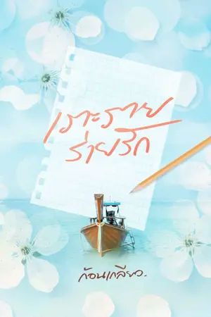 ปกนิยาย เราะรายร่ายรัก (ลงจบ มีE-Book)