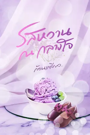 ปกนิยาย รสหวาน ณ กลางใจ [ มี E-Book ]