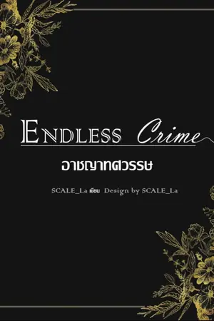 ปกนิยาย Endless Crime อาชญาทศวรรษ (Yaoi)