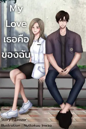ปกนิยาย My Love เธอคือของฉัน (รักสุดใจ เด็กวิศวะ)​(2)