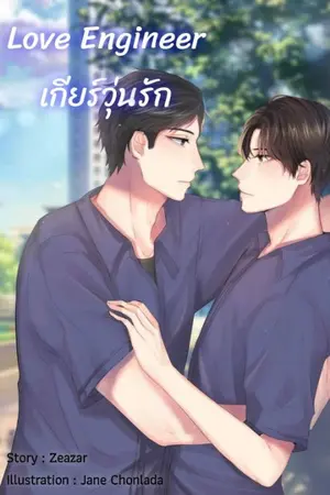 ปกนิยาย Love Engineer เกียร์วุ่นรัก (รักสุดใจ เด็กวิศวะ) (3)