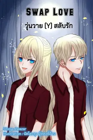 ปกนิยาย Swap Love วุ่นวาย(Y) สลับรัก