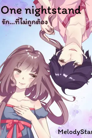 ปกนิยาย One nightstand รัก...ที่ไม่ถูกต้อง