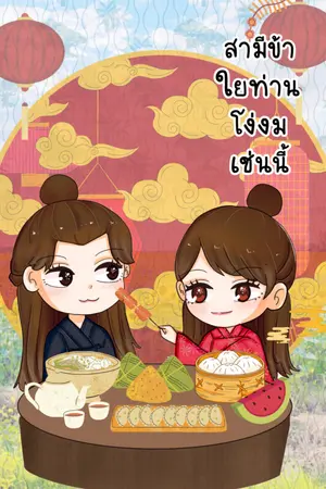 ปกนิยาย สามีข้า ใยท่านโง่งมเช่นนี้