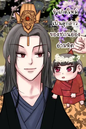 ปกนิยาย ข้าเกิดใหม่เป็นลูกสาวของท่านอ๋องอำมหิต