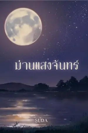 ปกนิยาย ม่านแสงจันทร์