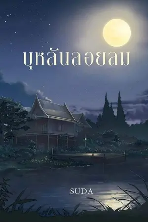 ปกนิยาย บุหลันลอยลม
