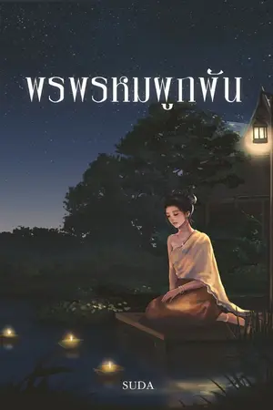 ปกนิยาย พรพรหมผูกพัน