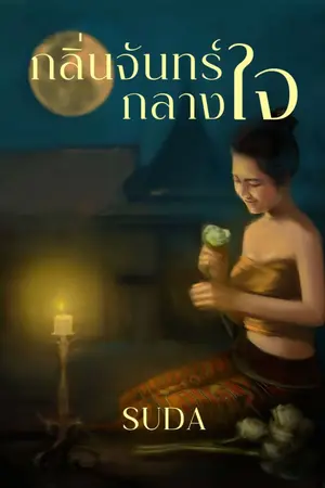 ปกนิยาย กลิ่นจันทร์กลางใจ