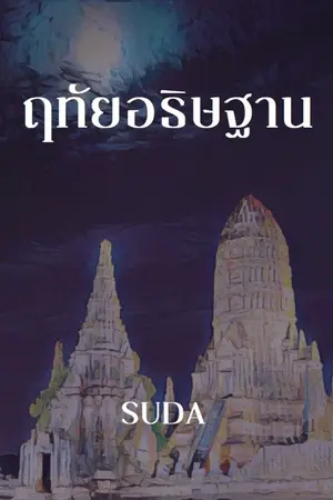 ปกนิยาย