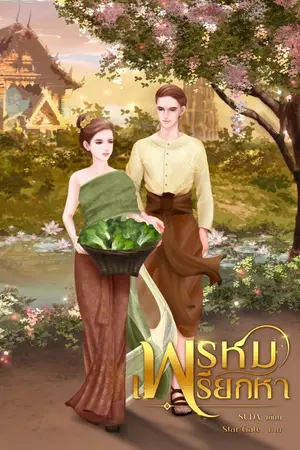 ปกนิยาย พรหมเพรียกหา