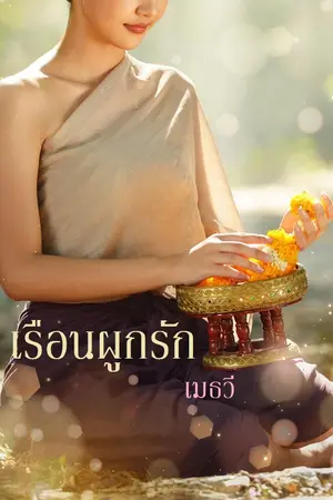 ปกนิยาย เรือนผูกรัก