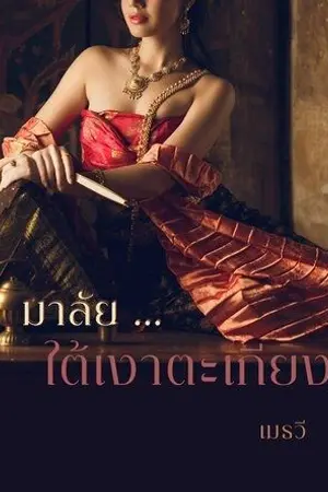 ปกนิยาย มาลัยใต้เงาตะเกียง