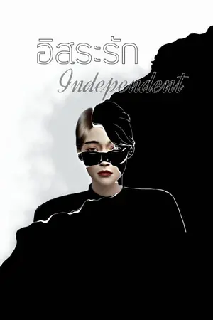 ปกนิยาย อิสระรัก  [ Independent ] - YAOI