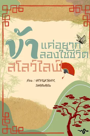 ปกนิยาย ข้าแค่อยากลองใช้ชีวิตสโลว์ไลฟ์(Yaoi/Mpreg)