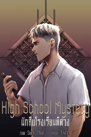 ปกนิยาย High School Mystery นักสืบโรงเรียนพิศวง