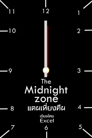 ปกนิยาย The Midnight Zone แดนเที่ยงคืน (18+)