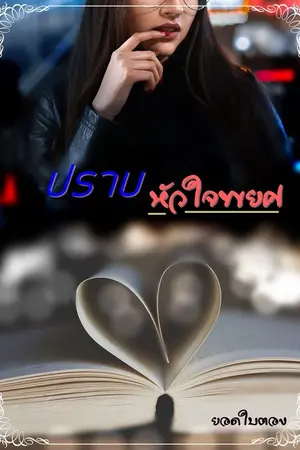 ปกนิยาย ปราบหัวใจพยศ (E-Book)