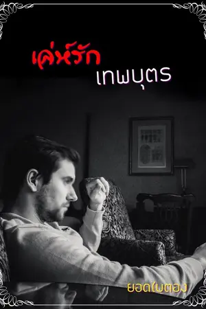 ปกนิยาย เล่ห์รักเทพบุตร (E-book)