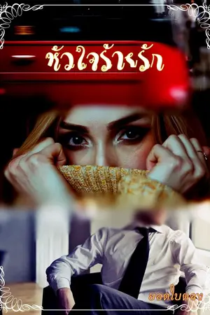 ปกนิยาย หัวใจร้ายรัก