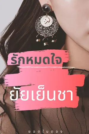 ปกนิยาย รักหมดใจยัยเย็นชา (ยอดใบตอง)