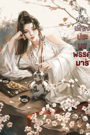 ปกนิยาย ข้าเป็นเพียงประมุขพรรคมาร [他是我的魔鬼]