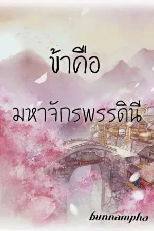 ปกนิยาย ข้าคือมหาจักรพรรดินี
