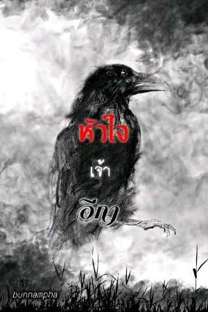 ปกนิยาย หัวใจเจ้าอีกา