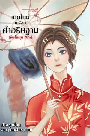 ปกนิยาย เกิดใหม่พร้อมคำอธิษฐาน[จีนยุค70]