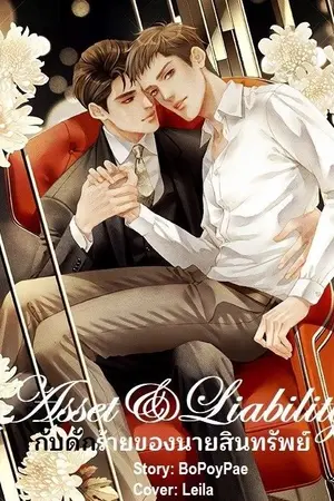 ปกนิยาย Asset & Liability – กับดักร้ายของนายสินทรัพย์