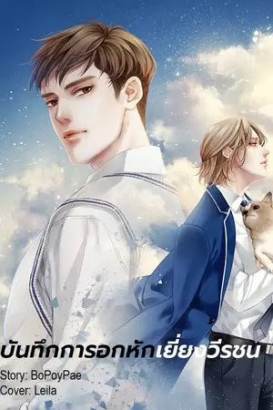 ปกนิยาย บันทึกการอกหักเยี่ยงวีรชน