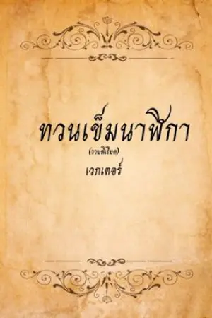 ปกนิยาย ทวนเข็มนาฬิกา (วายพิเรียด)