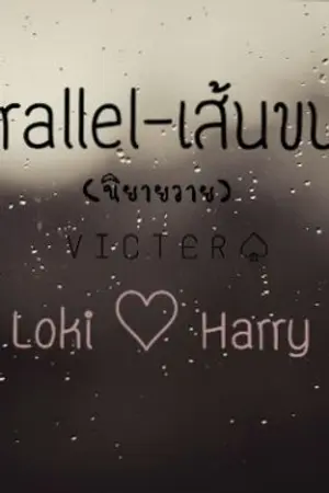 ปกนิยาย parallel-เส้นขนาน [Loki♡Harry] 