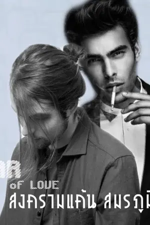 ปกนิยาย WAR of LOVE สงครามแค้น สมรภูมิรัก