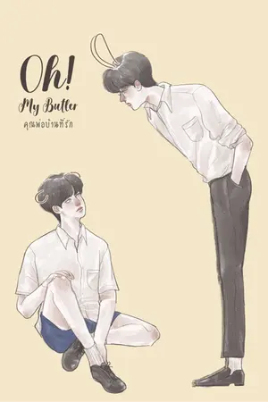 ปกนิยาย Oh! My Butler คุณพ่อบ้านที่รัก