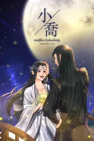 ปกนิยาย 小喬 ทะลุมิติมาเป็นศิษย์พี่หญิง (E-BOOK) ล็อคตอนแล้วค่ะ