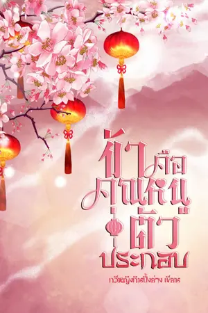 ปกนิยาย 配角 ข้าคือคุณหนูตัวประกอบ (EBOOK) ปิดตอน