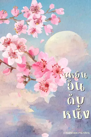 ปกนิยาย [ตัวอย่าง] ฮูหยินอันดับหนึ่ง [มี EBOOK แล้ว]