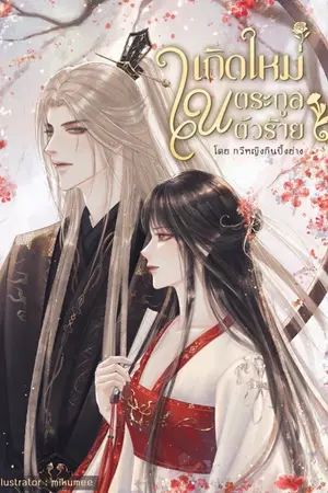 ปกนิยาย เกิดใหม่ในตระกูลตัวร้าย (EBOOK 2 เล่มจบ)