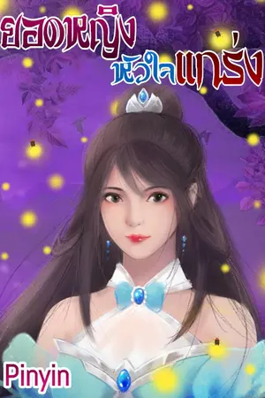 ปกนิยาย ยอดหญิงหัวใจแกร่ง