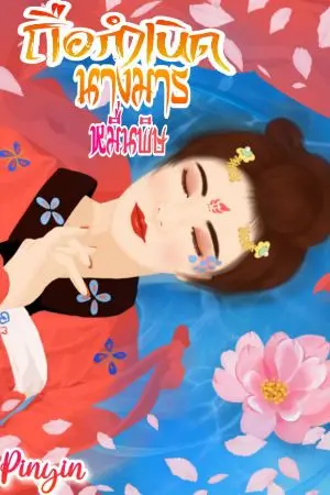 ปกนิยาย กำเนิดนางมารหมื่นพิษ